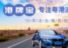 珠?；浉蹆傻剀?chē)牌辦理（兩地車(chē)牌什么條件）