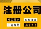 海南代辦注冊(cè)公司的正規(guī)公司（海南代辦注冊(cè)公司的費(fèi)用是多少）