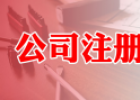 外商投資企業(yè)注冊(cè)流程！一看就懂