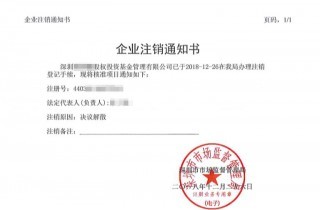 公司注銷通知書