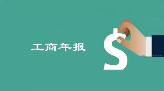 2018年度企業(yè)年報進入最后倒計時，逾期后果很嚴重