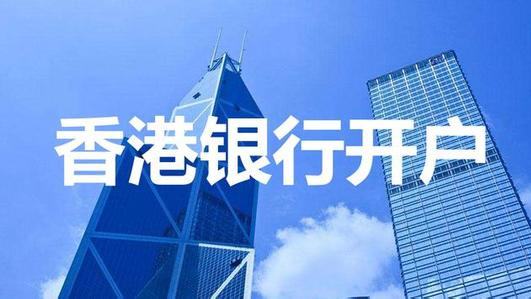 企業(yè)香港銀行開戶的所需資料和注意事項(xiàng)