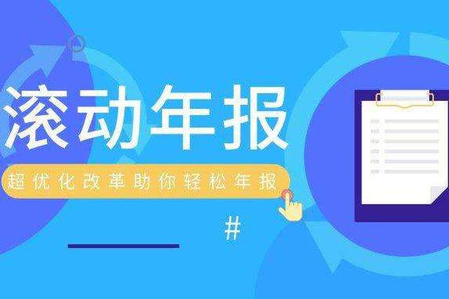 2019年10月1日起海南開始實施企業(yè)滾動年報制度