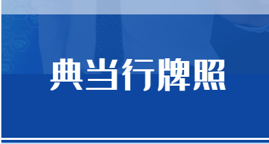 典當(dāng)行牌照怎么申請(qǐng) ，典當(dāng)行牌照值市場(chǎng)價(jià)格.png