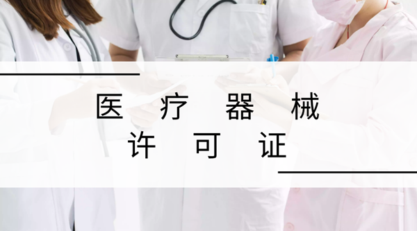 第三類醫(yī)療器械許可證辦理?xiàng)l件，醫(yī)療器械許可范圍.png