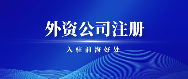 深圳外資公司注冊(cè)流程 , 港資入駐前海好處.png