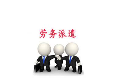 如何注冊一家勞務(wù)派遣公司，注冊勞務(wù)派遣條件.jpg