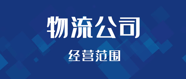 注冊(cè)物流公司經(jīng)營范圍怎么填寫?.png