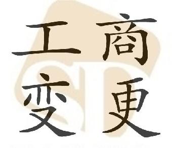 注冊(cè)地址變更