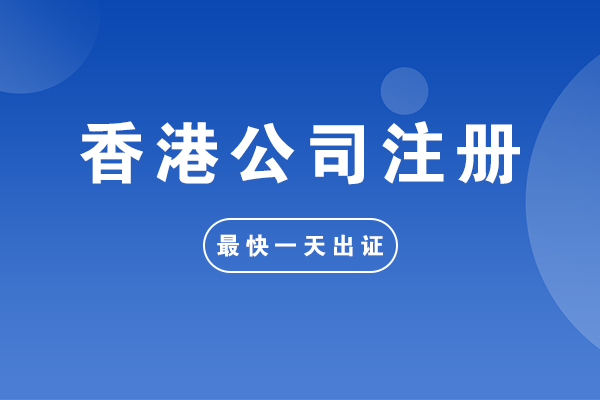 香港申請注冊公司需滿足的條件