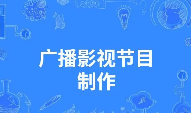 廣播電視節(jié)目制作經(jīng)營許可證有什么用