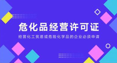 險化學品經(jīng)營許可證在哪里申請