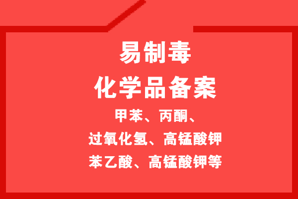 危險(xiǎn)化學(xué)品經(jīng)營(yíng)許可證辦理需要多少錢