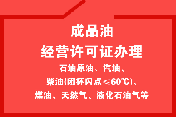 加油站辦理?；方?jīng)營(yíng)許可證