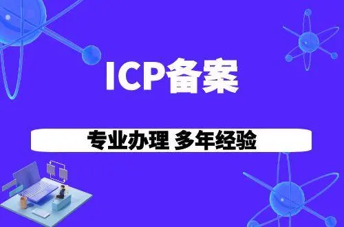 電信icp許可證怎么辦