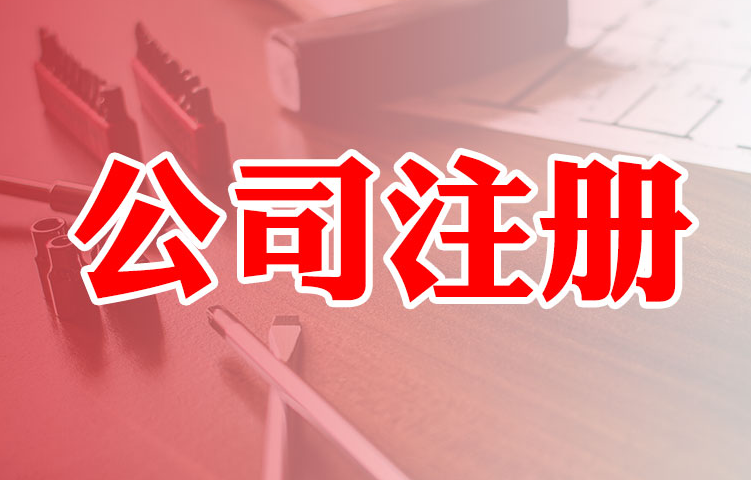 外資注冊公司稅收優(yōu)惠